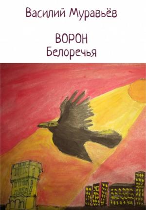 Обложка книги «Ворон Белоречья» — Василий Муравьёв