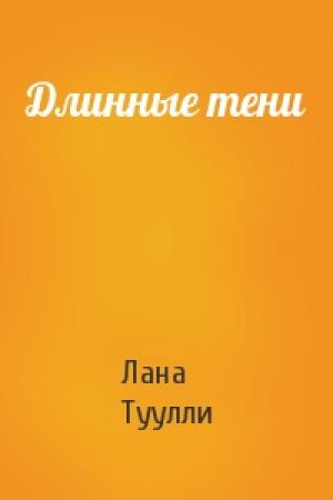 Обложка книги «Длинные тени» — Лана Туулли
