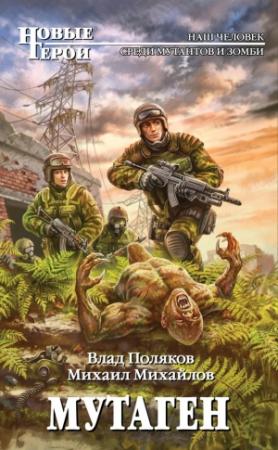 Обложка книги «Мутаген» — Михаил Михайлов, Влад Поляков