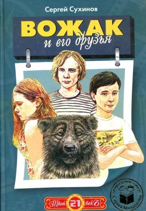 Обложка книги «Вожак и его друзья» — Сергей Сухинов