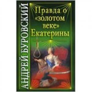 Обложка книги «Правда о «золотом веке» Екатерины» — Андрей Буровский