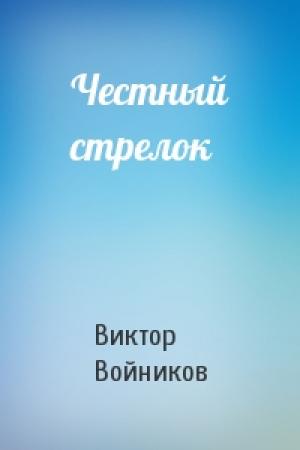 Обложка книги «Честный стрелок» — Виктор Войников