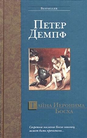 Обложка книги «Тайна Иеронима Босха» — Петер Демпф