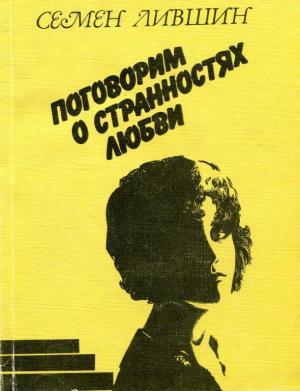 Обложка книги «Поговорим о странностях любви» — Семен Адамович Лившин