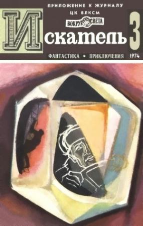 Обложка книги «Искатель. 1974. Выпуск №3» — Аркадий Вайнер, Георгий Вайнер, Жозеф Рони-старший, Николай Коротеев, Журнал «Искатель»