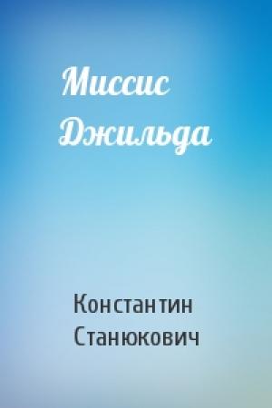 Обложка книги «Миссис Джильда» — Константин Станюкович