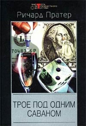 Обложка книги «Раскопай эту чертову могилу» — Ричард Пратер