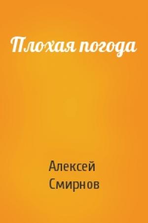 Обложка книги «Плохая погода» — Алексей Смирнов