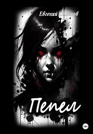 Обложка книги «Пепел» — Евгений Семенов