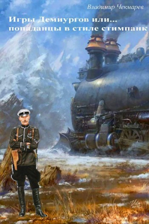 Обложка книги «Игры демиургов или... попаданцы в стиле стимпанк» — Владимир Чекмарев