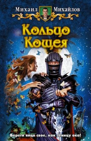 Обложка книги «Кольцо Кощея» — Михаил Михайлов