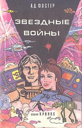 Обложка книги «Звёздные войны» — Алан Фостер