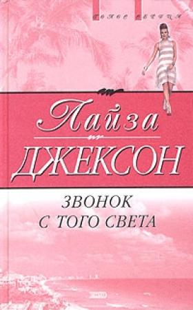 Обложка книги «Звонок с того света» — Лиза Джексон