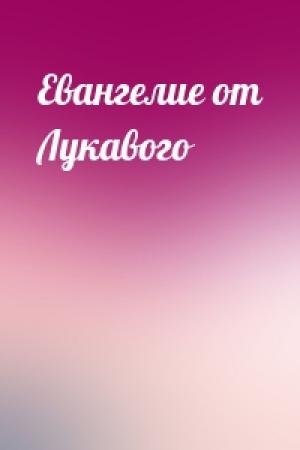 Обложка книги «Евангелие от Лукавого»
