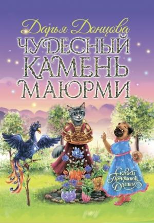 Обложка книги «Чудесный камень Маюрми» — Дарья Донцова