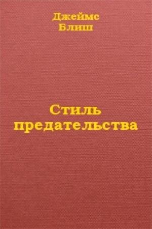 Обложка книги «Стиль предательства» — Джеймс Блиш