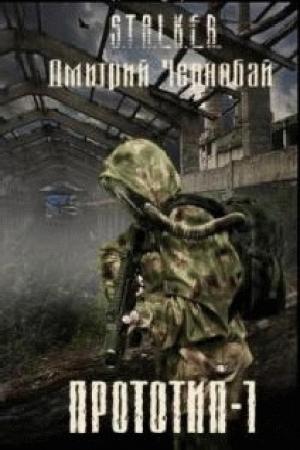Обложка книги «Прототип-1» — Дмитрий Чернобай