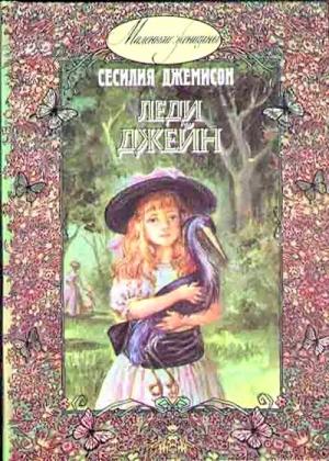 Обложка книги «Леди Джейн» — Сесилия Джемисон