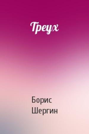 Обложка книги «Треух» — Борис Шергин