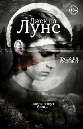 Обложка книги «Джек на Луне (СИ)» — Татьяна Русуберг