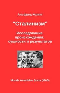 Альфред Козинг - «Сталинизм». Исследование происхождения, сущности и результатов