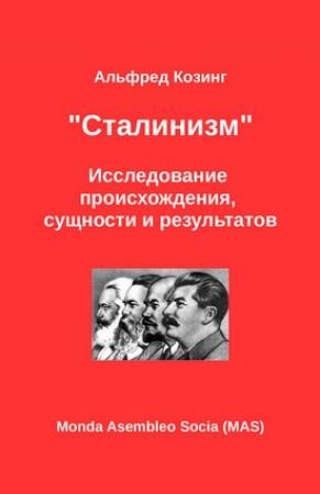 Обложка книги ««Сталинизм». Исследование происхождения, сущности и результатов» — Альфред Козинг
