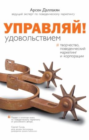 Обложка книги «Управляй удовольствием! Творчество, поведенческий маркетинг и корпорации» — Арсен Даллакян
