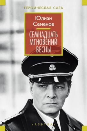 Обложка книги «Семнадцать мгновений весны (сборник)» — Юлиан Семенов