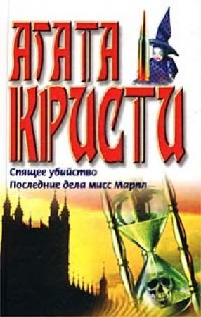 Обложка книги «Спящее убийство» — Агата Кристи