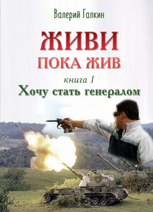 Обложка книги «Хочу стать генералом» — Валерий Галкин
