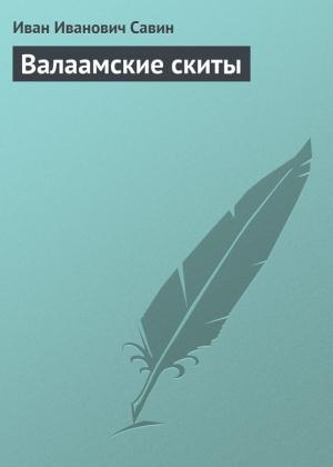 Обложка книги «Валаамские скиты» — Иван Савин