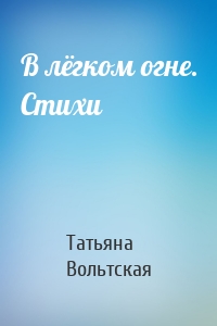В лёгком огне. Стихи