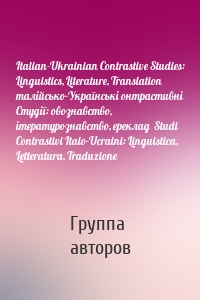 Italian-Ukrainian Contrastive Studies: Linguistics, Literature, Translation  талійсько-Українські онтрастивні Студії: овознавство, ітературознавство, ереклад  Studi Contrastivi Italo-Ucraini: Linguistica, Letteratura, Traduzionе