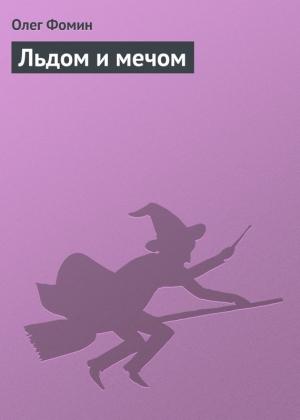 Обложка книги «Льдом и мечом» — Олег Фомин