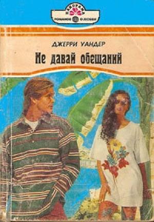 Обложка книги «Не давай обещаний» — Джерри Уандер