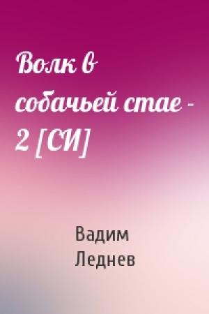 Обложка книги «Волк в собачьей стае - 2 [СИ]» — Вадим Леднев