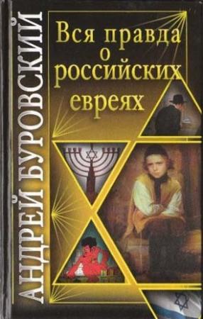 Обложка книги «Вся правда о российских евреях» — Андрей Буровский