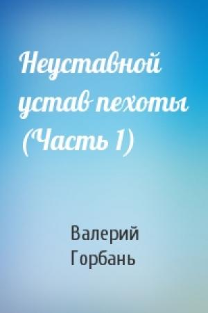 Обложка книги «Неуставной устав пехоты (Часть 1)» — Валерий Горбань