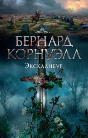 Обложка книги «Экскалибур» — Бернард Корнуэлл