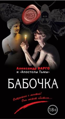 Обложка книги «Бабочка» — Александр Варго