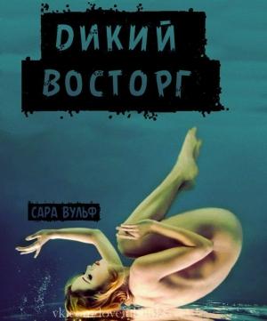 Обложка книги «Дикий восторг (ЛП)» — Сара Вульф