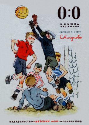 Обложка книги «0:0, книжка без конца» — Евгений Мигунов