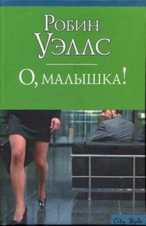 Обложка книги «О, малышка!» — Робин Уэллс
