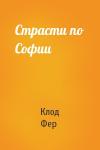 Клод Фер - Страсти по Софии