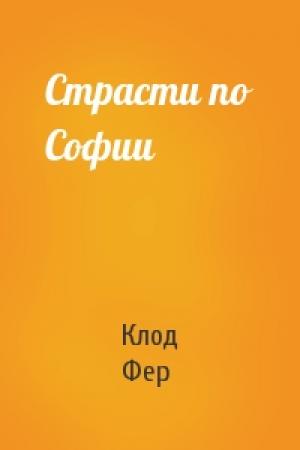 Обложка книги «Страсти по Софии» — Клод Фер