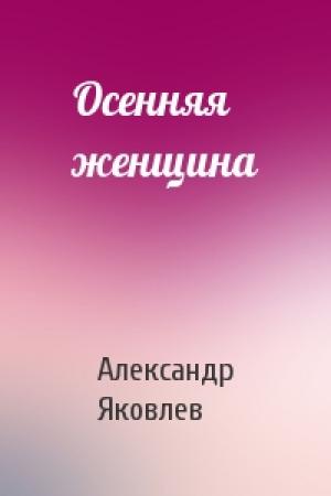 Обложка книги «Осенняя женщина» — Александр Яковлев