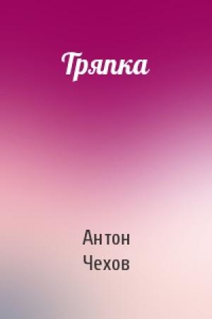 Обложка книги «Тряпка» — Антон Чехов