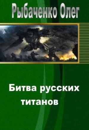 Обложка книги «Битва русских титанов» — Олег Рыбаченко