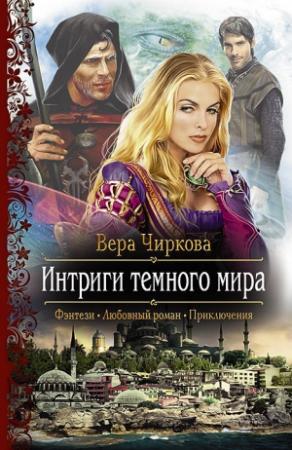 Обложка книги «Интриги темного мира» — Вера Чиркова