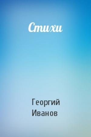 Обложка книги «Стихи» — Георгий Иванов